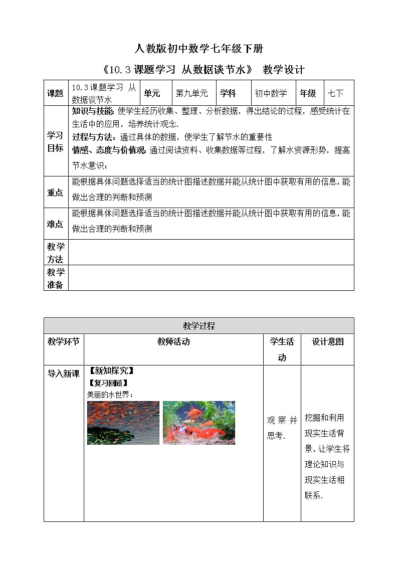 人教版数学 七下《10.3课题学习 从数据谈节水》精品课件PPT+教学方案+同步练习01