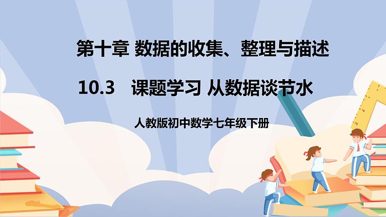 人教版数学 七下《10.3课题学习 从数据谈节水》精品课件PPT+教学方案+同步练习01