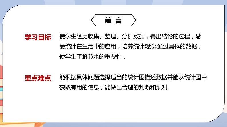 人教版数学 七下《10.3课题学习 从数据谈节水》精品课件PPT+教学方案+同步练习02