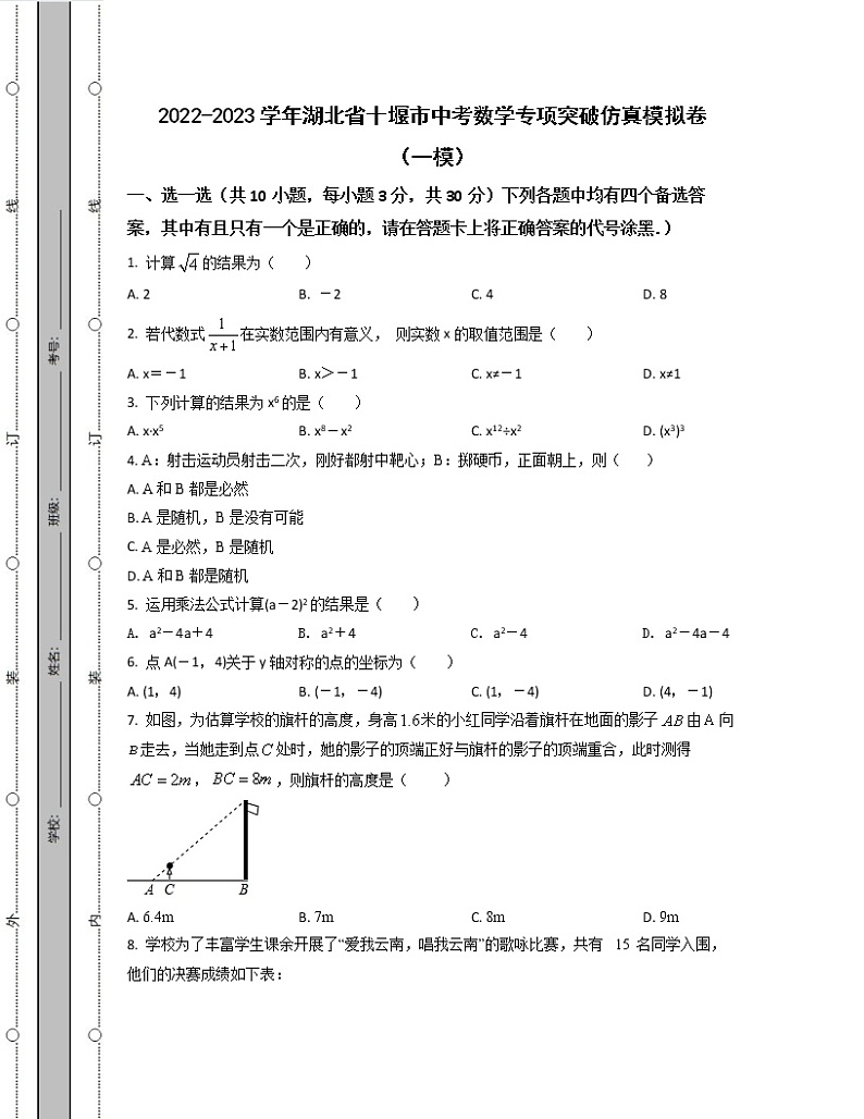 2022-2023学年湖北省十堰市中考数学专项突破仿真模拟卷（一模二模）含解析第1页