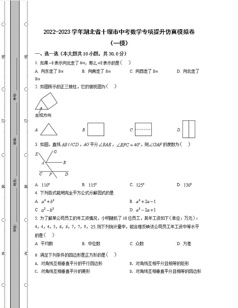 2022-2023学年湖北省十堰市中考数学专项提升仿真模拟卷（一模二模）含解析第1页