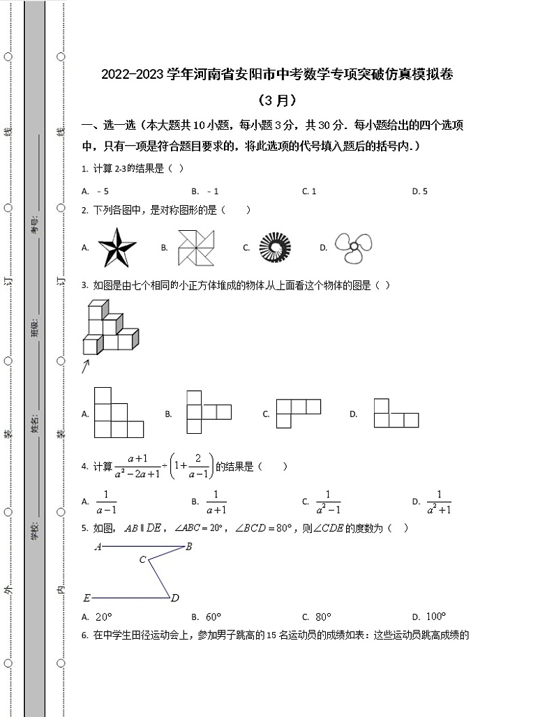 2022-2023学年河南省安阳市中考数学专项突破仿真模拟卷（3月4月）含解析第1页