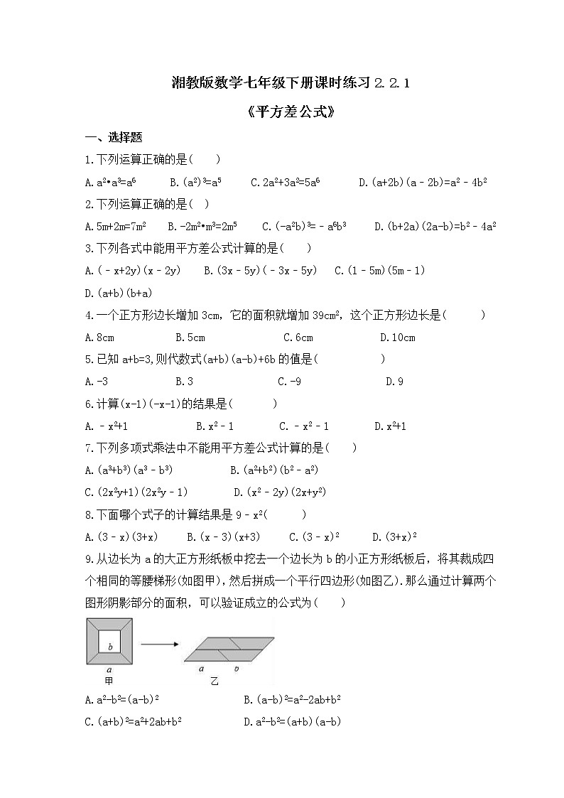 湘教版数学七年级下册课时练习2.2.1《平方差公式》(含答案)01