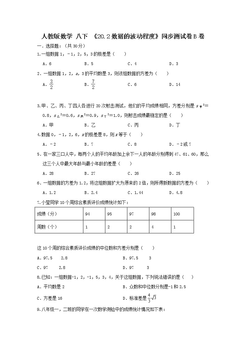 人教版数学 八下 《20.2数据的波动程度》同步测试卷B卷 原卷+解析01