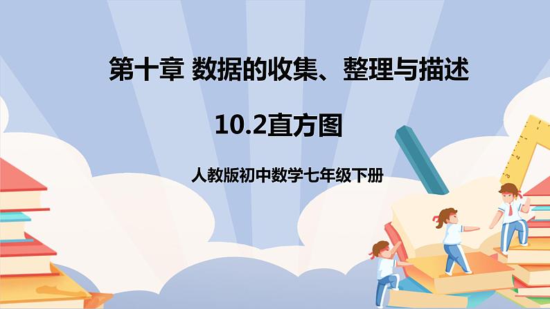 人教版数学 七下《10.2直方图》精品课件PPT+教学方案+同步练习01