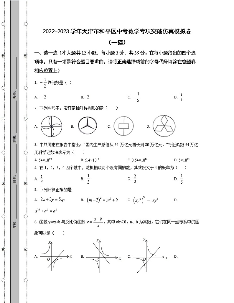 2022-2023学年天津市和平区中考数学专项突破仿真模拟卷（一模二模）含解析第1页
