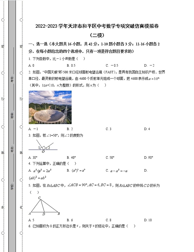 2022-2023学年天津市和平区中考数学专项突破仿真模拟卷（二模三模）含解析01
