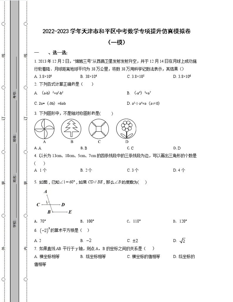 2022-2023学年天津市和平区中考数学专项提升仿真模拟卷（一模二模）含解析第1页