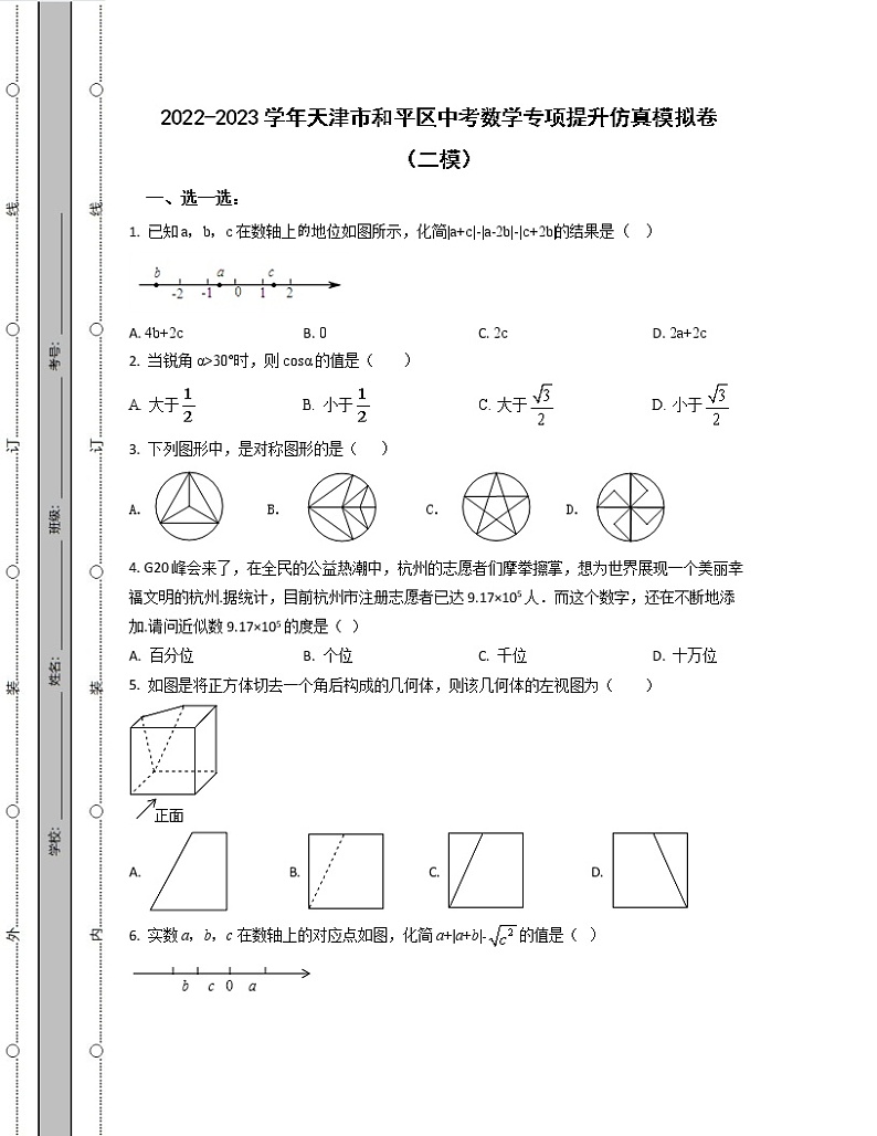 2022-2023学年天津市和平区中考数学专项提升仿真模拟卷（二模三模）含解析第1页