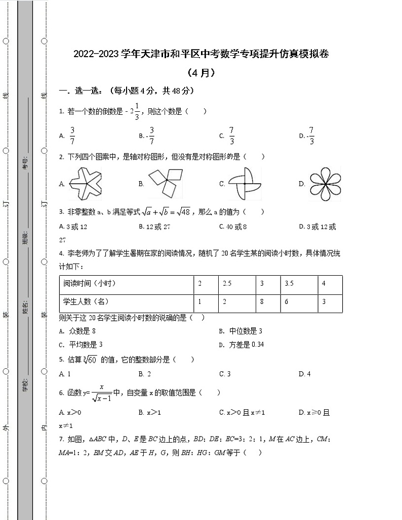 2022-2023学年天津市和平区中考数学专项提升仿真模拟卷（4月5月）含解析第1页