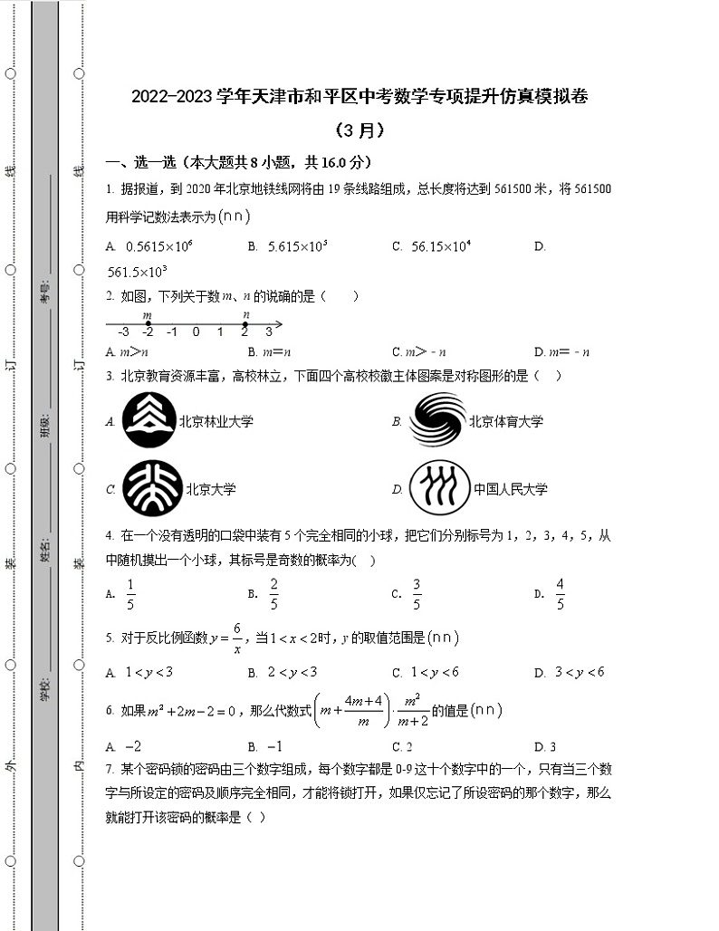 2022-2023学年天津市和平区中考数学专项提升仿真模拟卷（3月4月）含解析01