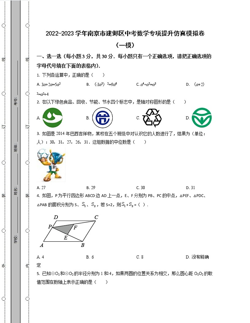 2022-2023学年南京市建邺区中考数学专项提升仿真模拟卷（一模二模）含解析01