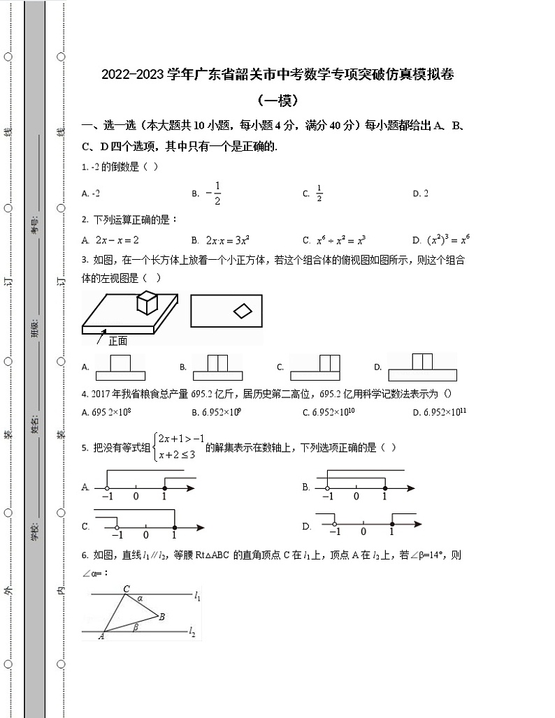 2022-2023学年广东省韶关市中考数学专项突破仿真模拟卷（一模二模）含解析第1页