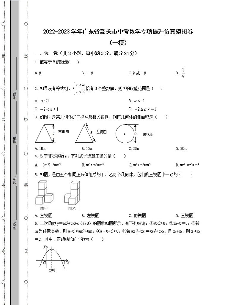 2022-2023学年广东省韶关市中考数学专项提升仿真模拟卷（一模二模）含解析第1页