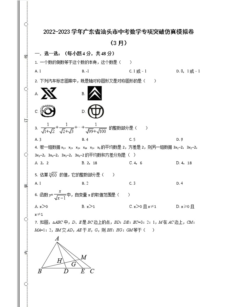 2022-2023学年广东省汕头市中考数学专项突破仿真模拟卷（3月4月）含解析第1页