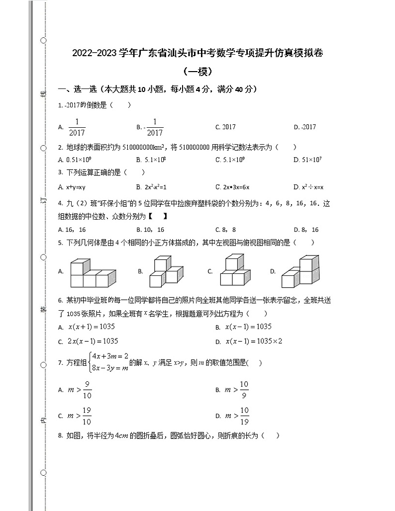 2022-2023学年广东省汕头市中考数学专项提升仿真模拟卷（一模二模）含解析第1页
