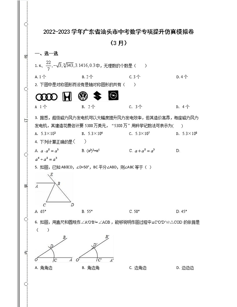 2022-2023学年广东省汕头市中考数学专项提升仿真模拟卷（3月4月）含解析第1页