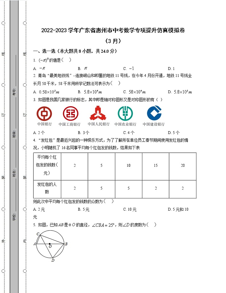 2022-2023学年广东省惠州市中考数学专项提升仿真模拟卷（3月4月）含解析第1页