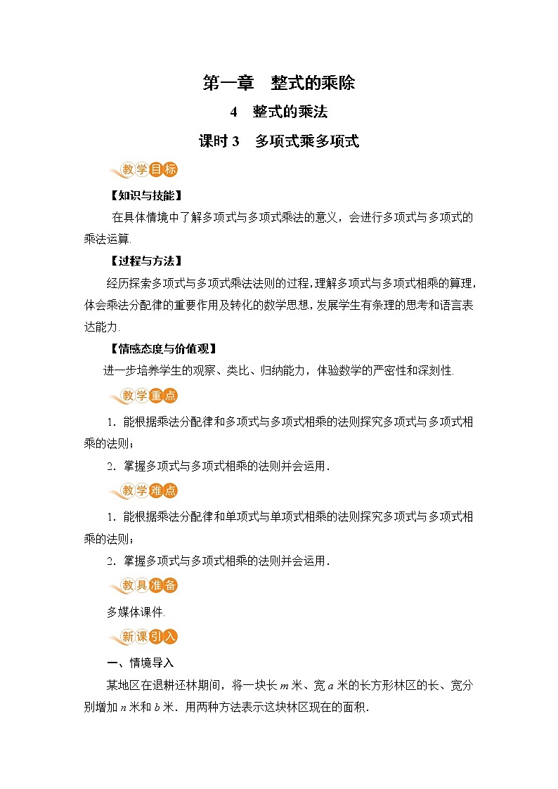 北师大版七年级数学下册 1.4.3  多项式乘多项式 教案01