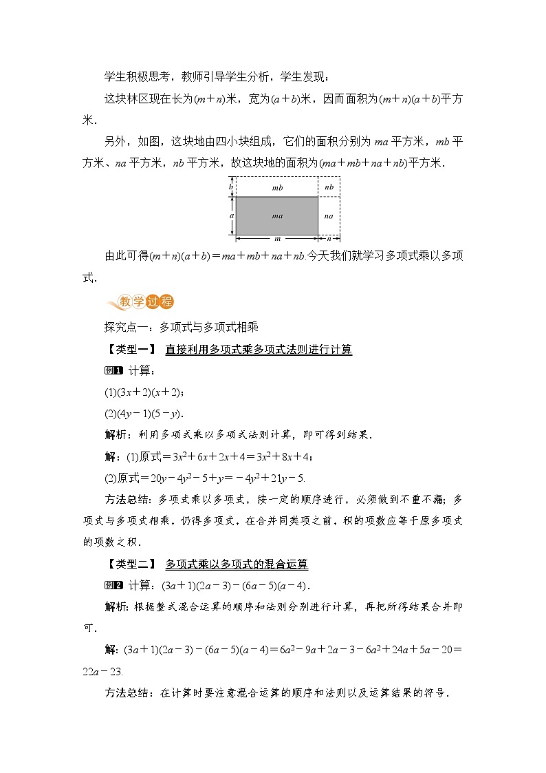 北师大版七年级数学下册 1.4.3  多项式乘多项式 教案02