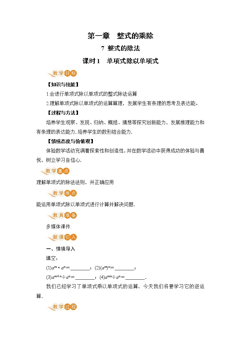 北师大版七年级数学下册 1.7.1  单项式除以单项式 教案01