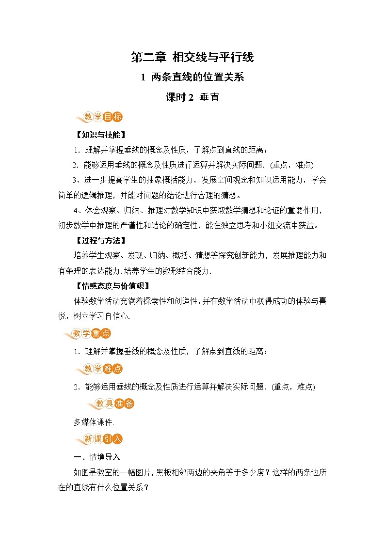 北师大版七年级数学下册 2.1.2 垂直 教案第1页