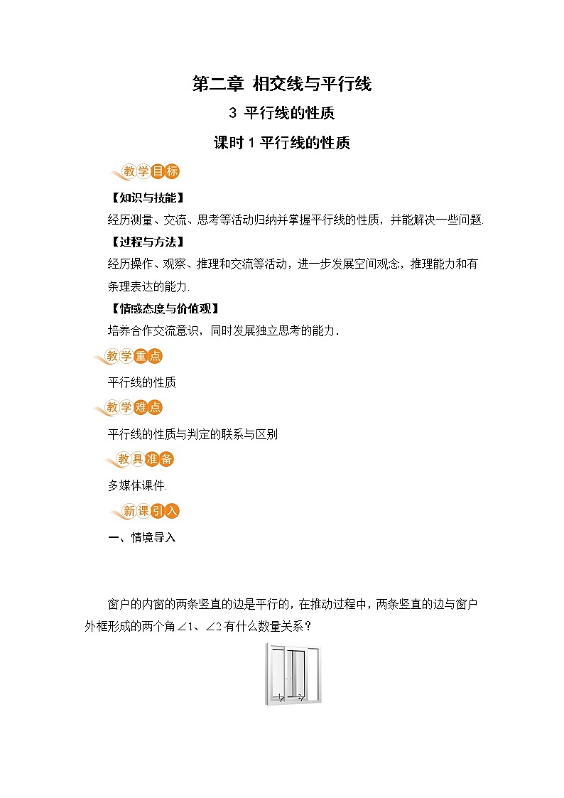 北师大版七年级数学下册 2.3.1  平行线的性质 教案01