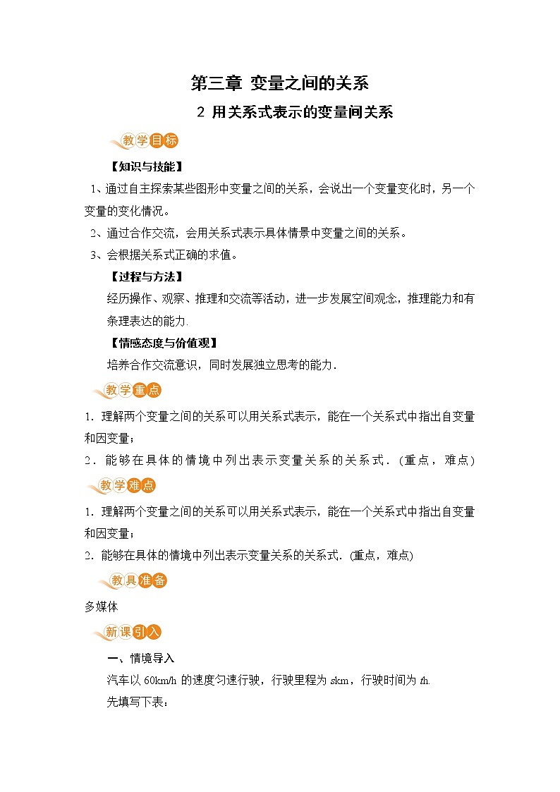 北师大版七年级数学下册 3.2  用关系式表示的变量间关系 教案01