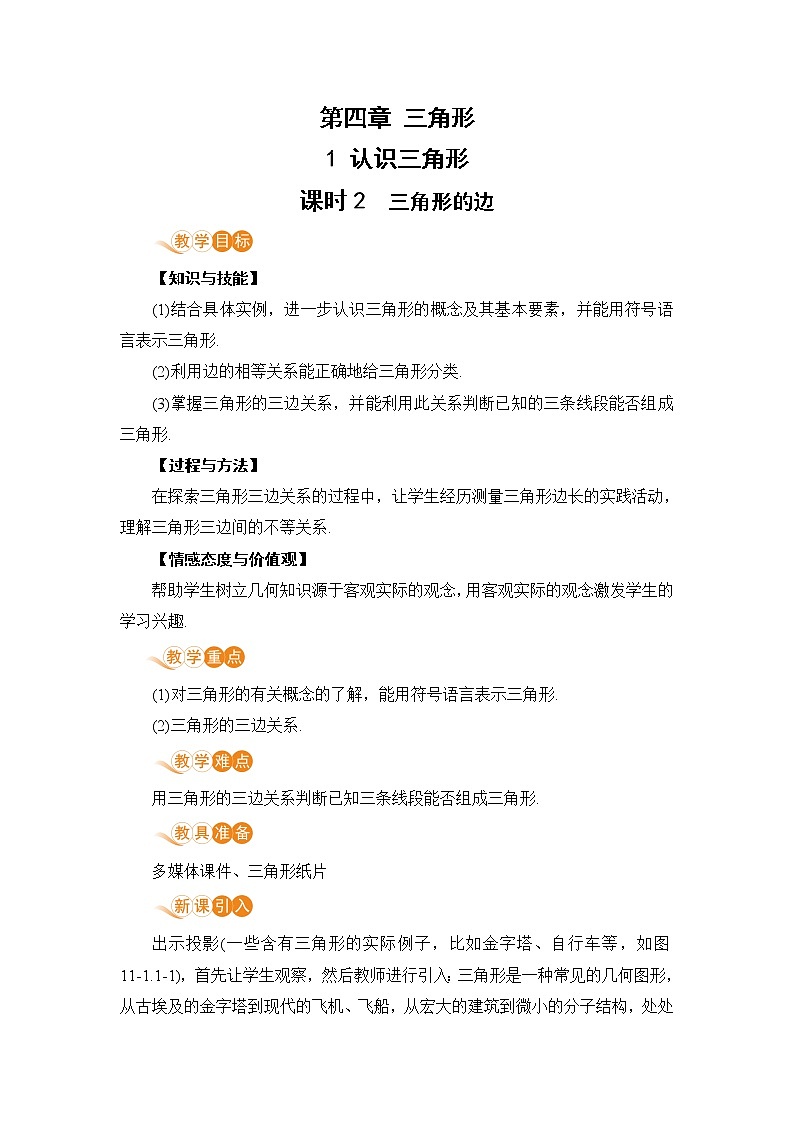 北师大版七年级数学下册 4.1.2  三角形的边 教案01