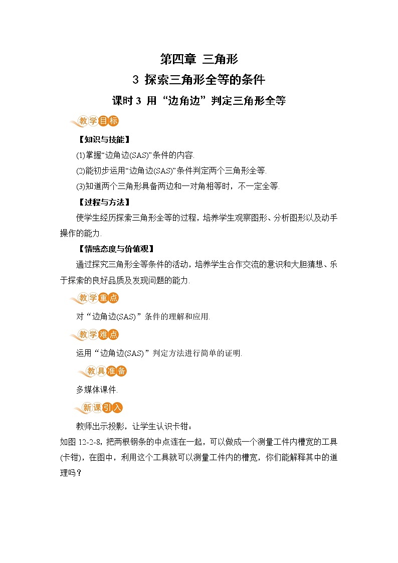 北师大版七年级数学下册 4.3.3   用“边角边”判定三角形全等 教案01