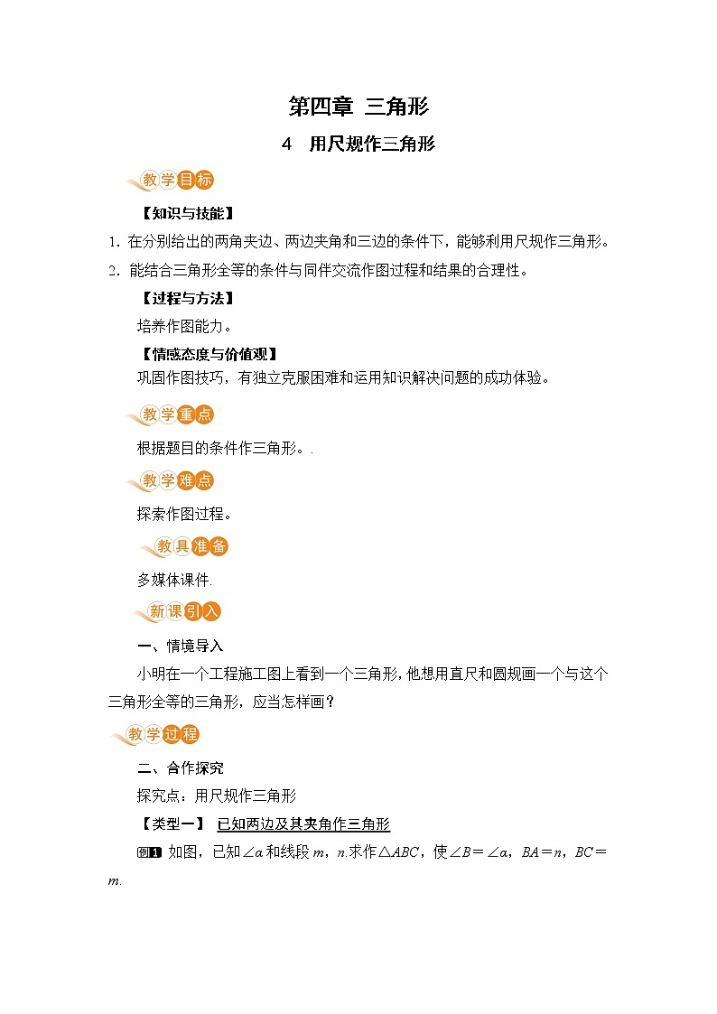 北师大版七年级数学下册 4.4   用尺规作三角形 教案第1页