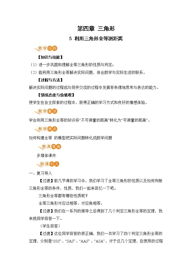 北师大版七年级数学下册 4.5  利用三角形全等测距离 教案第1页