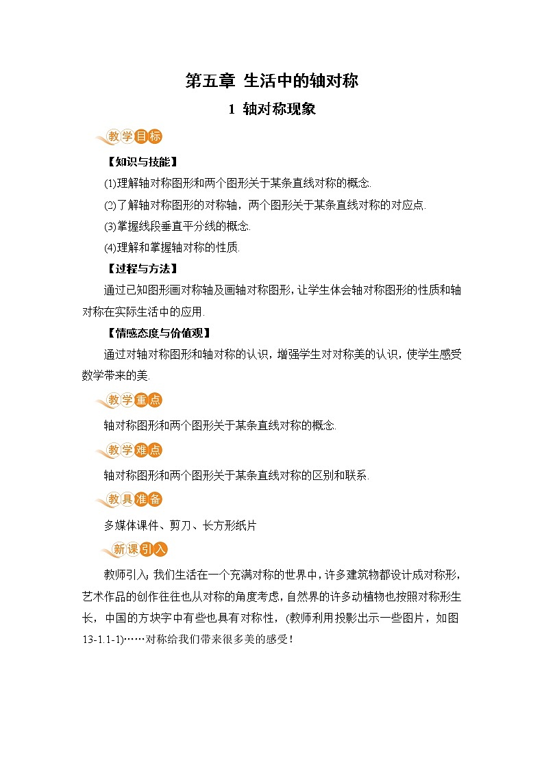 北师大版七年级数学下册 5.1  轴对称现象 教案第1页