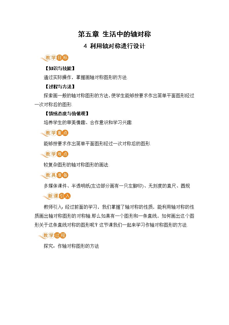 北师大版七年级数学下册 5.4  利用轴对称进行设计 教案第1页