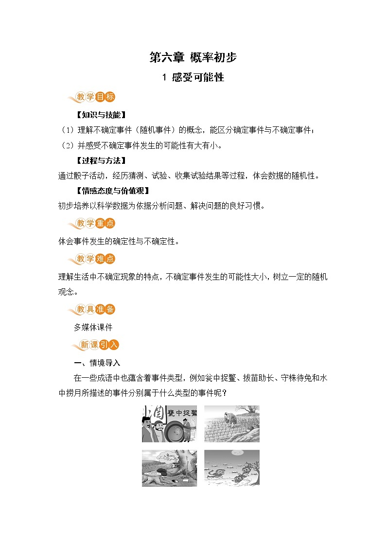 北师大版七年级数学下册 6.1  感受可能性 教案01