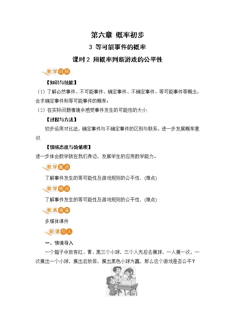 北师大版七年级数学下册 6.3.2  用概率判断游戏的公平性 教案01