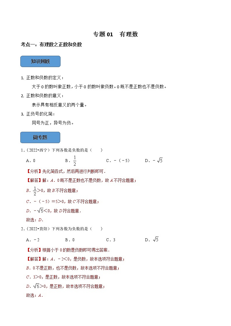 专题01 有理数篇-备战2023年中考数学必考考点总结+题型专训（全国通用）01
