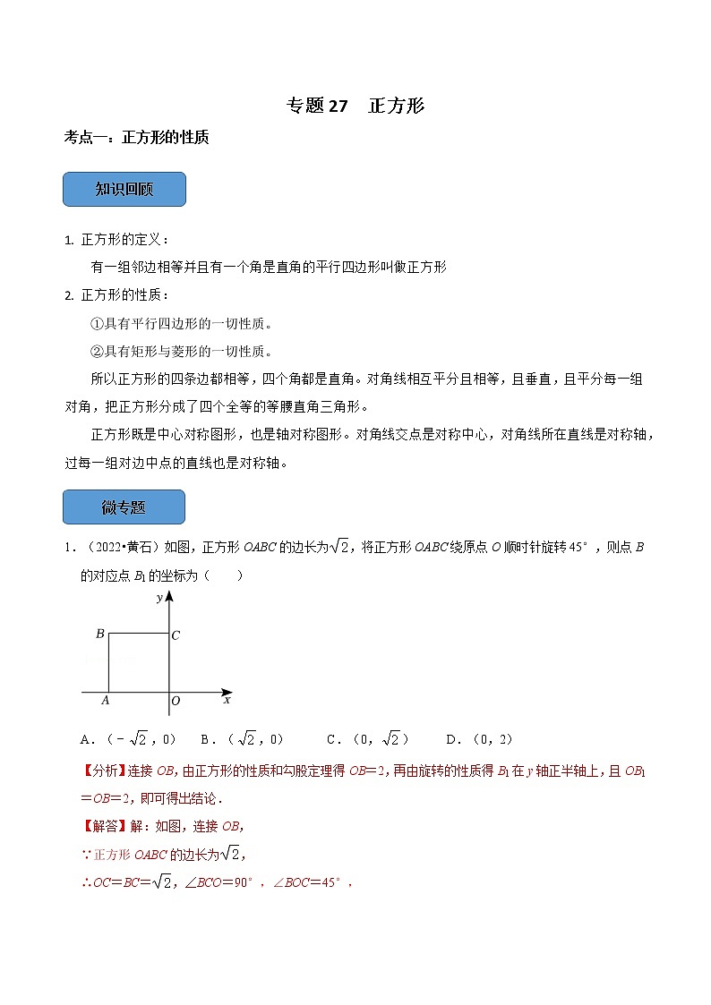 专题27 正方形篇（解析版）第1页