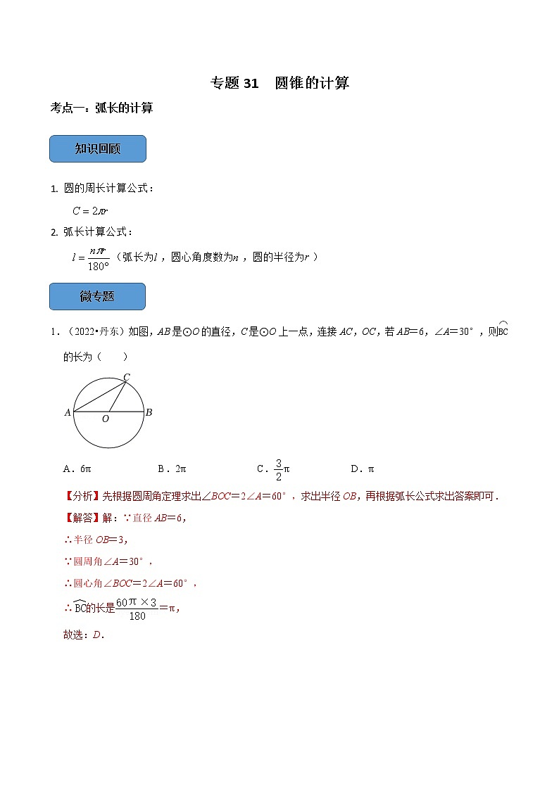 专题31 圆锥的计算篇（解析版）第1页