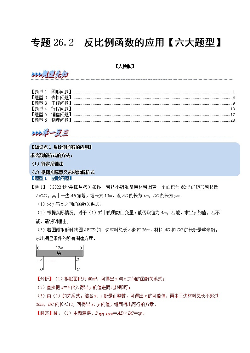 专题26.2 反比例函数的应用【六大题型】-九年级数学下册举一反三系列（人教版）01