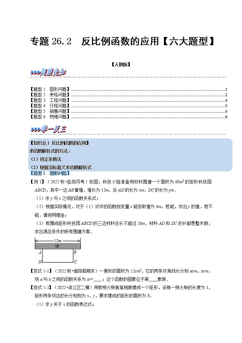 专题26.2 反比例函数的应用【六大题型】-九年级数学下册举一反三系列（人教版）01