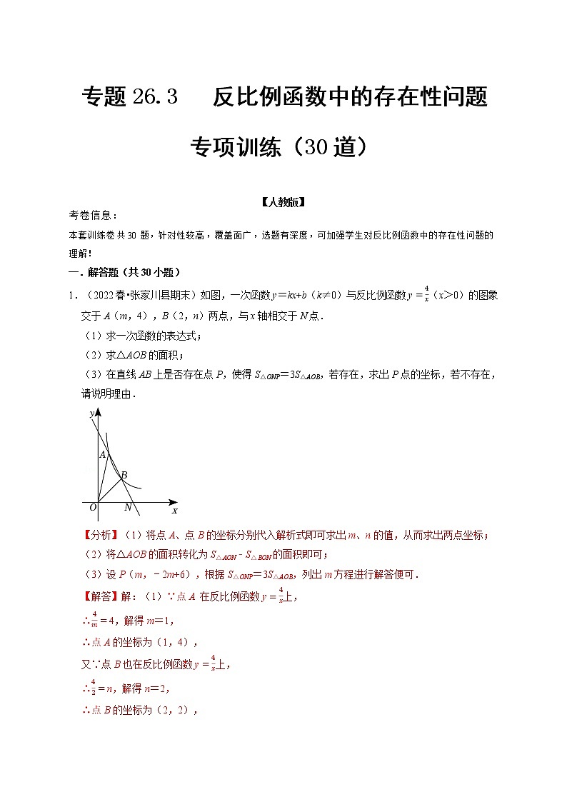 专题26.3 反比例函数中的存在性问题专项训练（30道）（举一反三）（人教版）（解析版）第1页