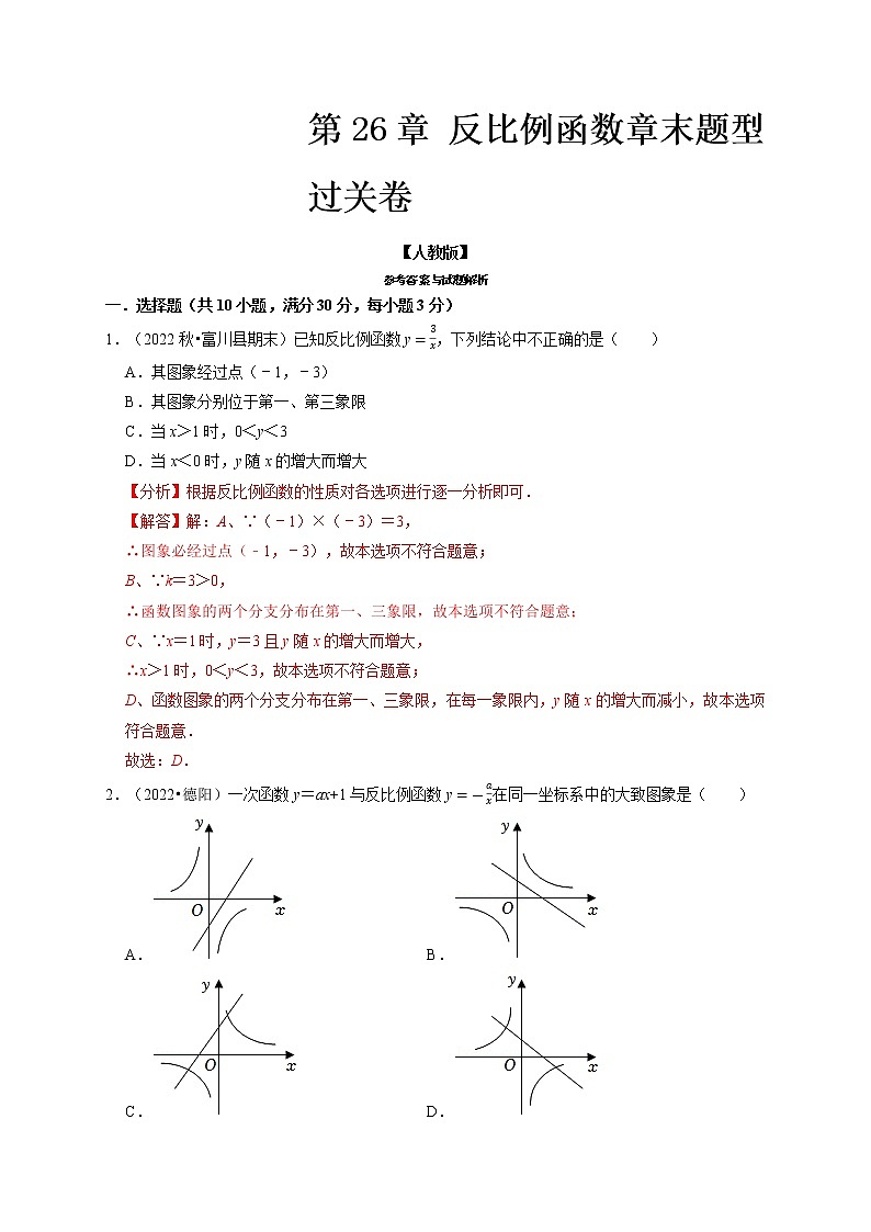 专题26.4 反比例函数章末题型过关卷-九年级数学下册举一反三系列（人教版）01