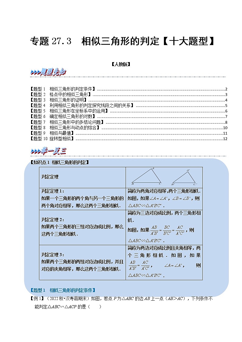 专题27.3 相似三角形的判定【十大题型】-九年级数学下册举一反三系列（人教版）01