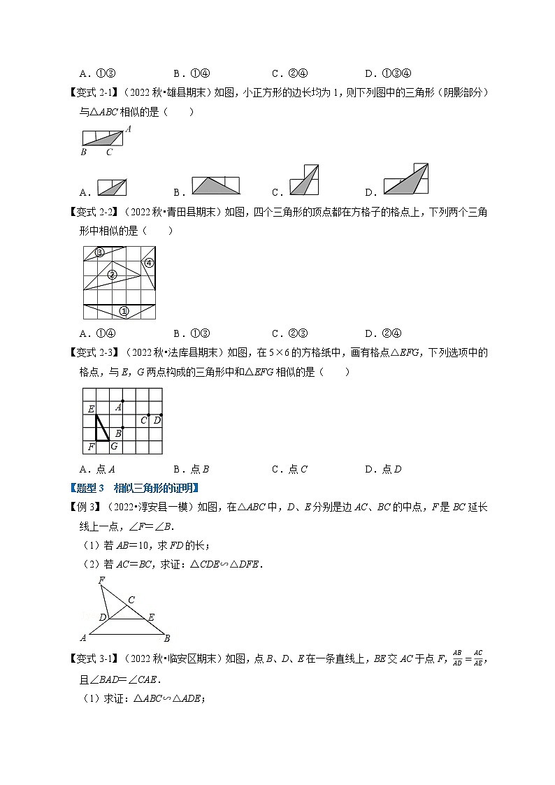 专题27.3 相似三角形的判定【十大题型】-九年级数学下册举一反三系列（人教版）03
