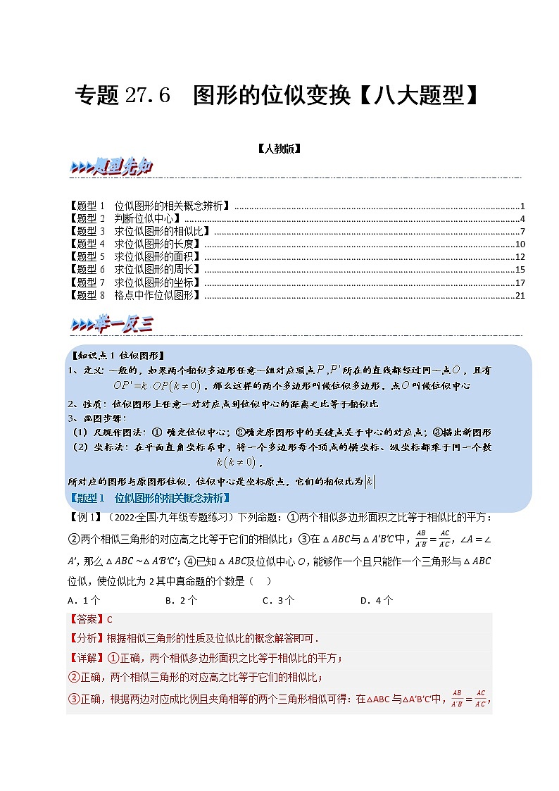 专题27.6 图形的位似变换【八大题型】-九年级数学下册举一反三系列（人教版）01