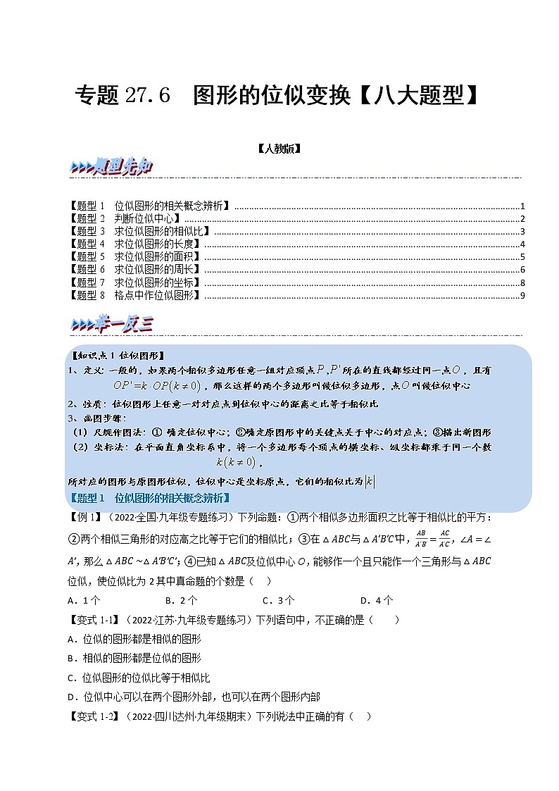 专题27.6 图形的位似变换【八大题型】-九年级数学下册举一反三系列（人教版）01