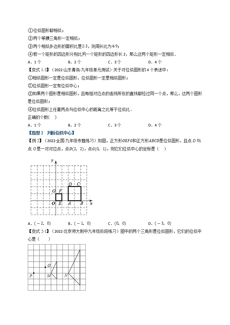 专题27.6 图形的位似变换【八大题型】-九年级数学下册举一反三系列（人教版）02