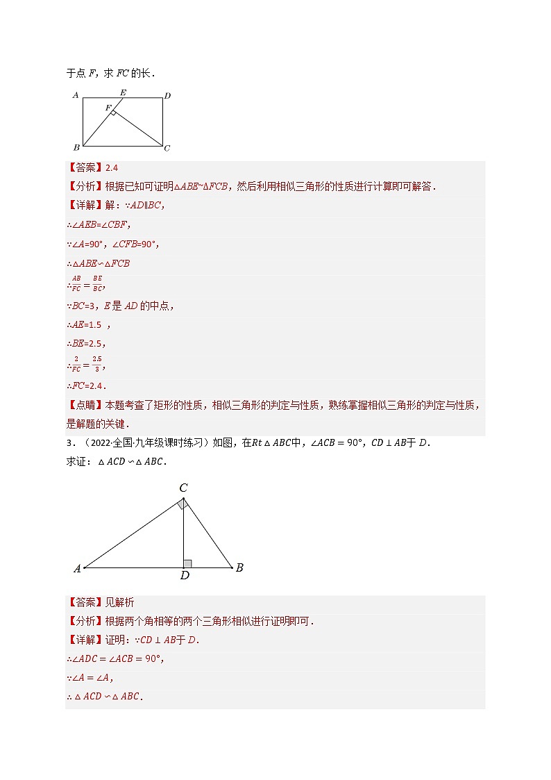 专题27.7 相似三角形的证明与计算专项训练（60道）（举一反三）（人教版）（解析版）第2页