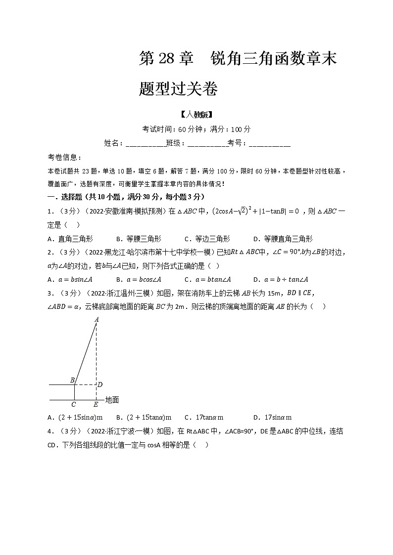 专题28.5 锐角三角函数章末题型过关卷（人教版）（原卷版）第1页